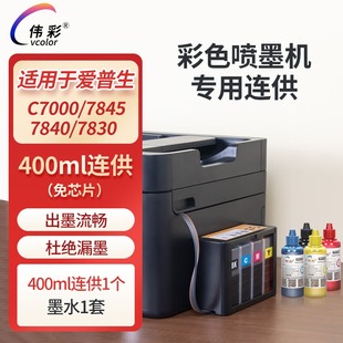 C7000打印机连供连续供墨系统墨盒大墨仓WF7710 伟彩 7840 适用爱普生WF7820 7720 7830