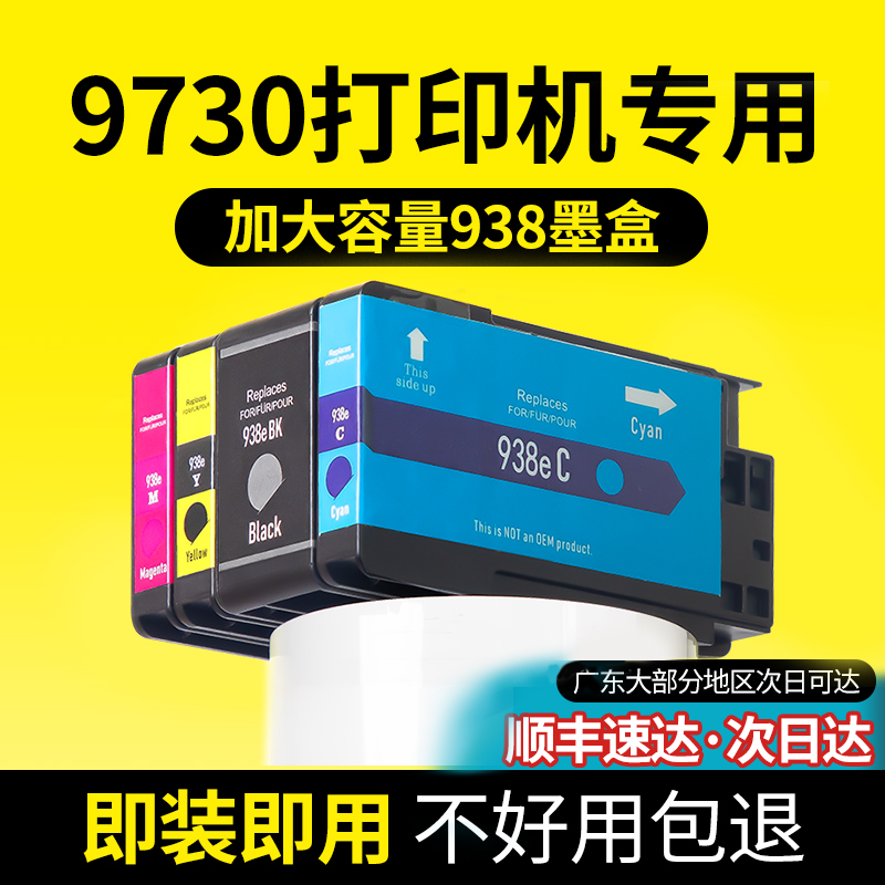 偉彩適用惠普938墨盒帶計(jì)數(shù)芯片hp9730 9720打印機(jī)9130 9120復(fù)印機(jī)9110b墨水e黑色兼容彩色大容量Pro非原裝XL