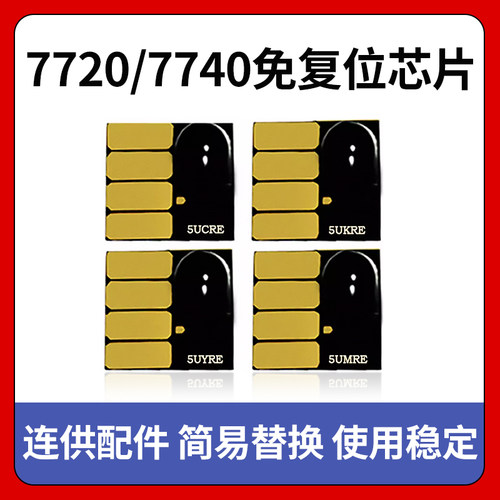 伟彩适用惠普7720/7740喷墨打印机免复位永久芯片