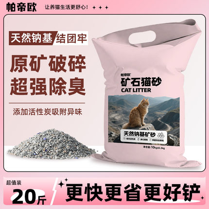 帕帝欧猫砂钠基矿砂除臭矿物猫沙活性炭矿石近无尘家用幼猫猫砂