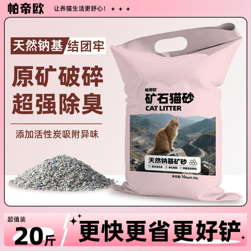 帕帝欧矿石猫砂20斤低尘除臭