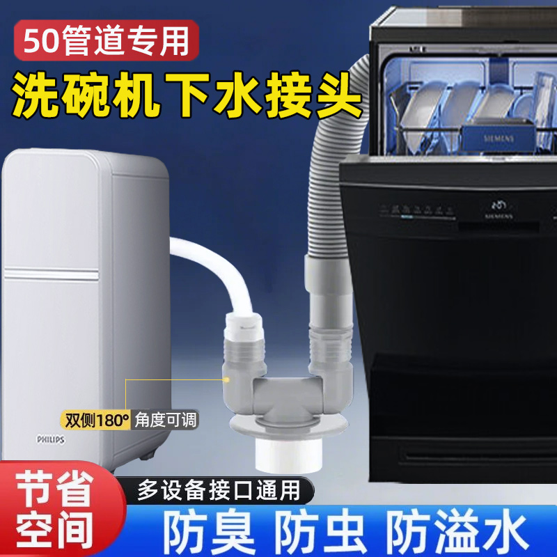 适用洗碗机西门子排水管接头前置净水器下水管二合一三通防臭配件