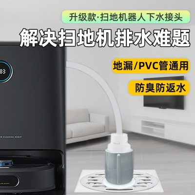 扫地机器人下水地漏接头