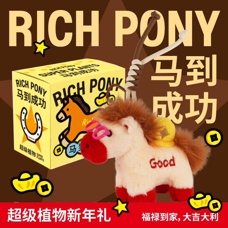 超级植物毛绒小马盲盒马年创意桌面摆件生日2026新年礼物伴手礼盒
