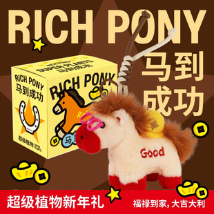 超级植物毛绒小马盲盒马年创意桌面摆件生日2026新年礼物伴手礼盒