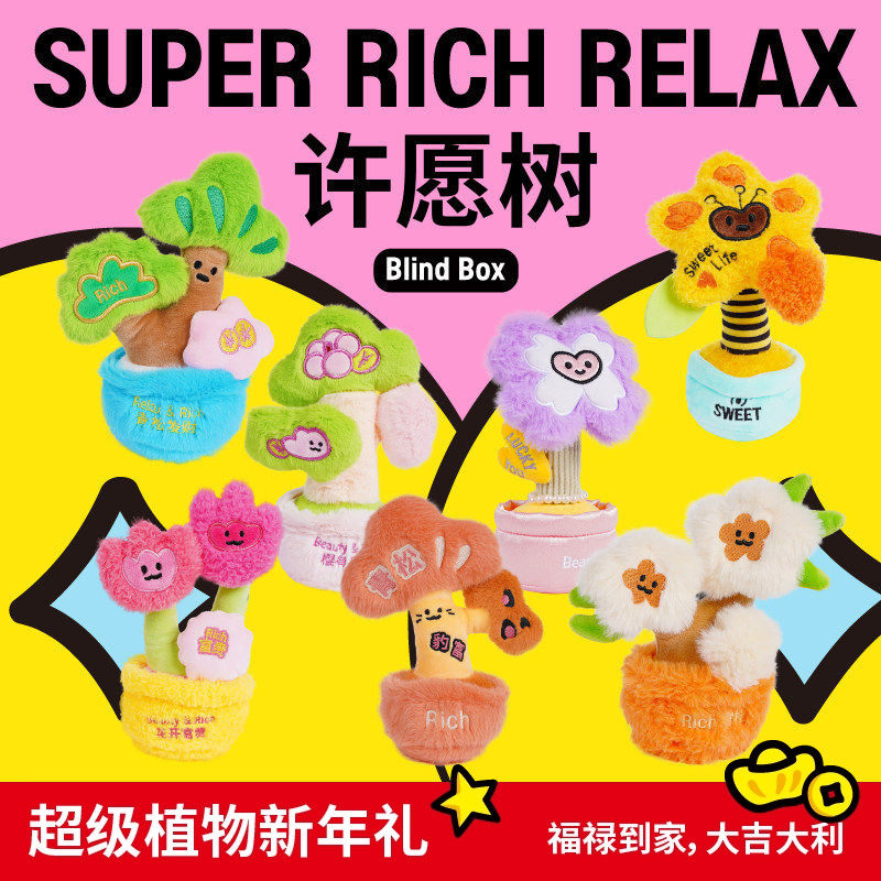 超级植物文创毛绒许愿树摇钱树盲盒桌面摆件生日伴手礼新年礼物