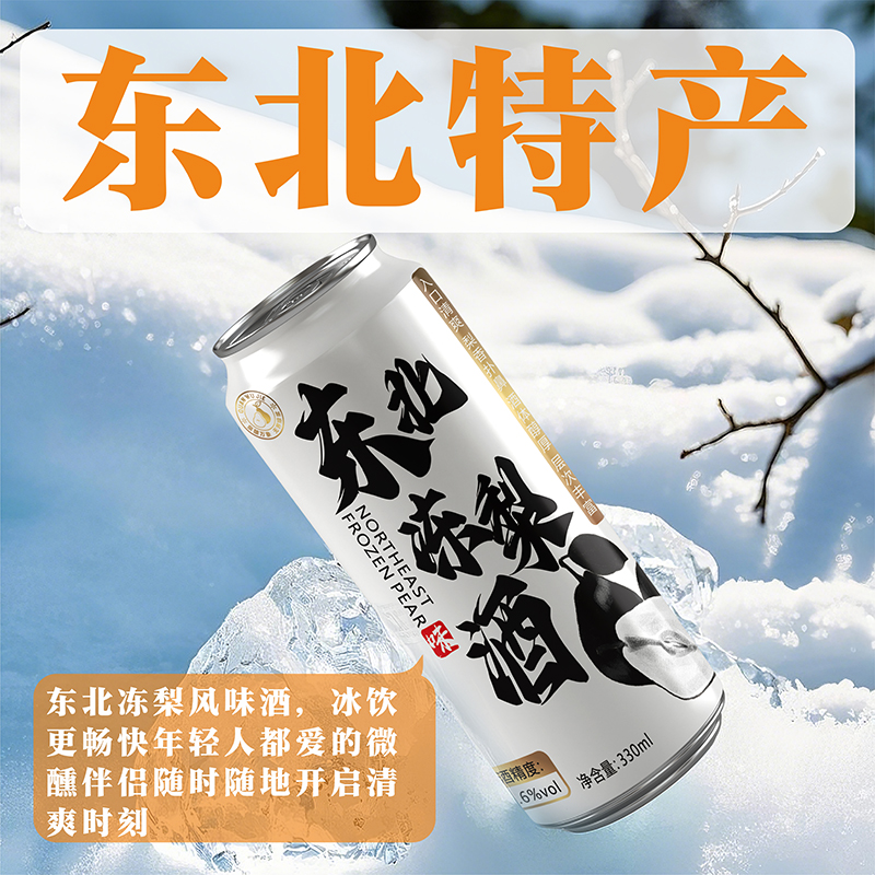 东北冻梨酒正宗东北特产低度小瓶易拉罐装气泡酸甜型酒微醺水果酒