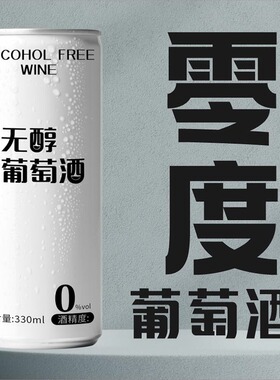 脱醇零度葡萄酒甜型新红酒女士晚安酒易拉罐果酒水果酒正品红酒