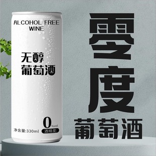 脱醇零度葡萄酒甜型新红酒女士晚安酒易拉罐果酒水果酒正品 红酒