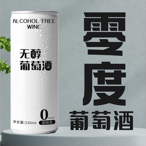 脱醇零度葡萄酒甜型新红酒女士晚安酒易拉罐果酒水果酒正品红酒