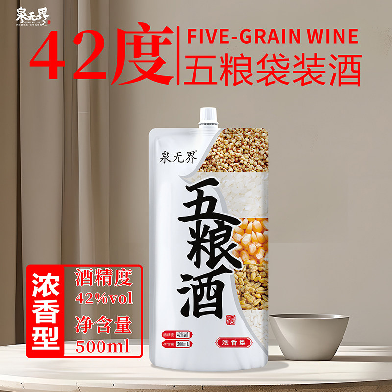 泉无界袋装白酒粮食酒自己喝的口粮酒42度浓香型简装五粮酒白酒