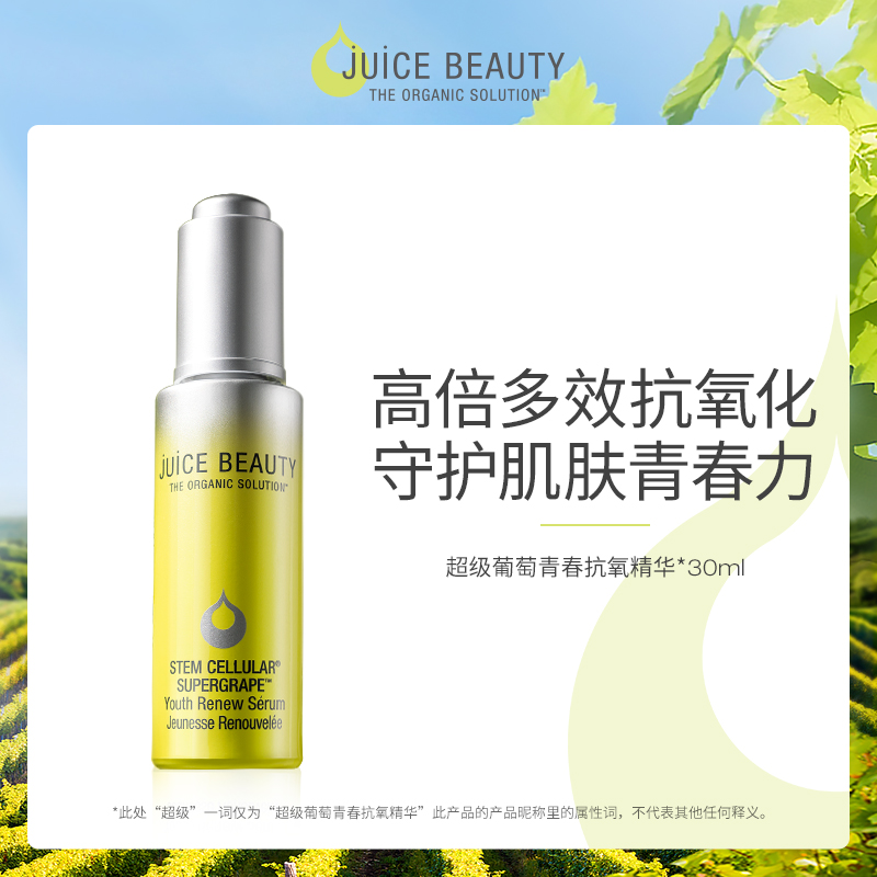 Juice Beauty超级葡萄青春抗氧化精华30ml紧致抗老焕亮熬夜修