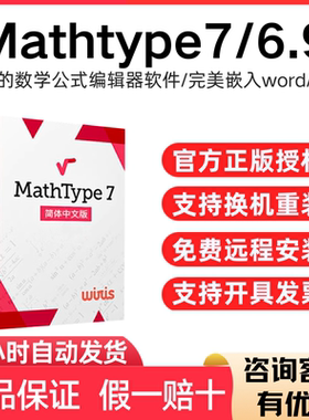 正版mathtype 7/6.9激活码 永久产品密钥 远程安装数学公式编辑器