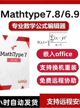 正版mathtype7/6.9永久激活码产品密钥 远程安装包下载公式编辑器