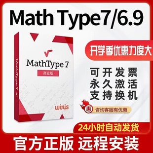mathtype7 数学公式 正版 6.9永久激活码 软件 编辑器远程安装 注册码