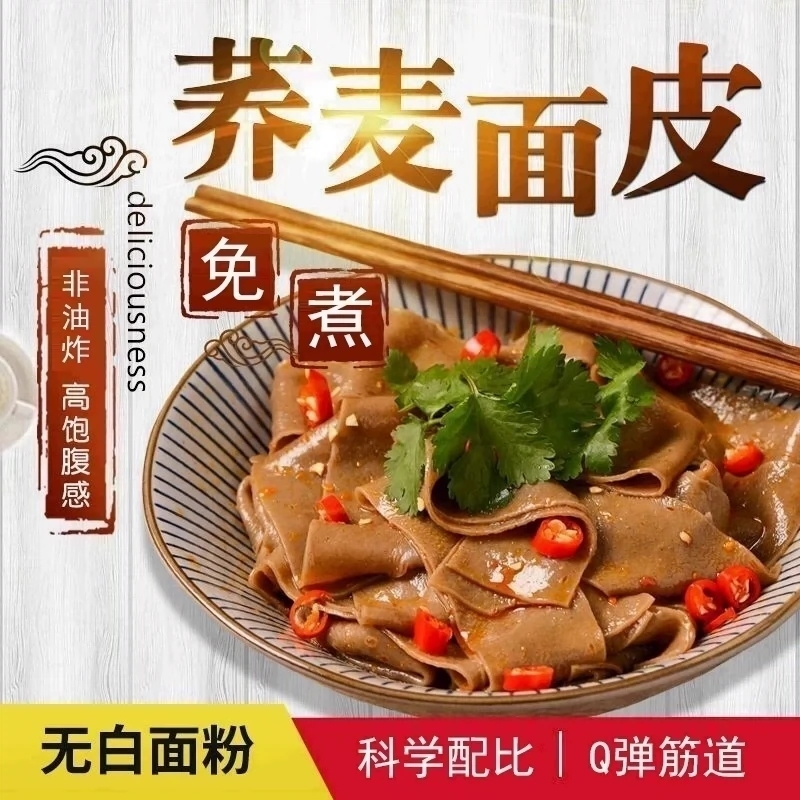 荞乔麦面皮带料包凉拌面皮红油速食网红麻酱宽面宿舍囤货食物免煮