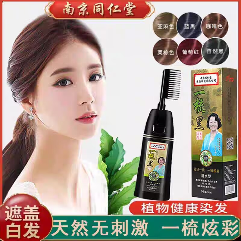同仁堂一梳黑染发膏天然纯植物柒染发剂自然黑色老人盖白正品品牌
