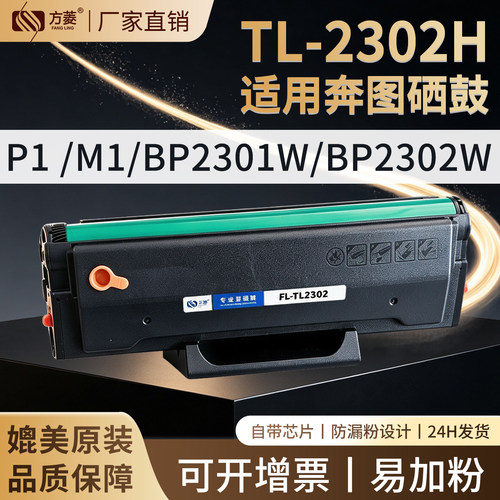 方菱TL-2302H硒鼓奔图M1BM2312NW