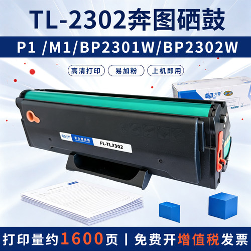 方菱TL2302H硒鼓奔图P1M1粉盒