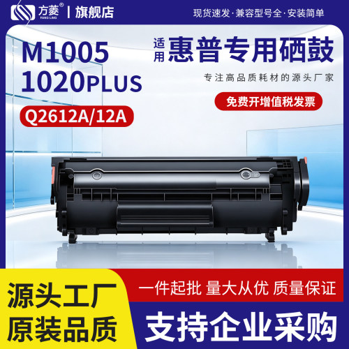 方菱Q2612A硒鼓惠普M1005mfp1020