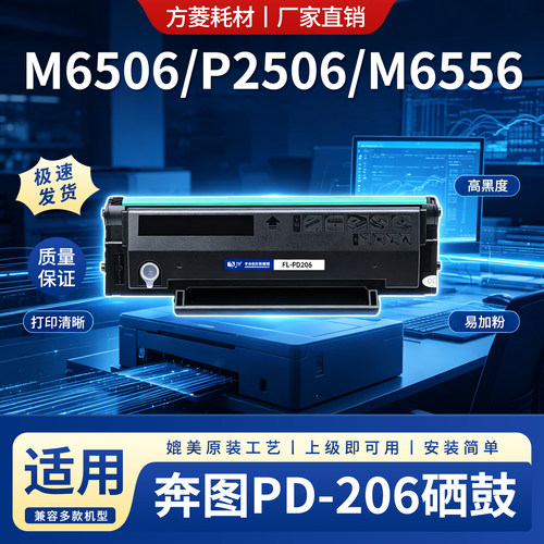 方菱适用奔图M6506NWP2506W硒鼓