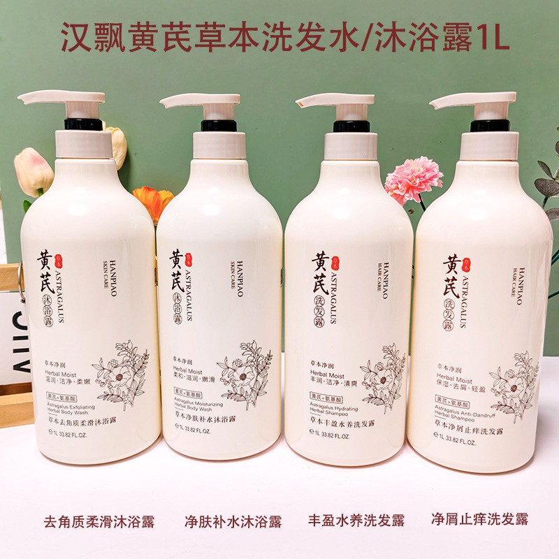 小杨哥推荐汉飘黄芪草本净肤补沐浴露1l角蛋白+氨基酸去角质柔滑