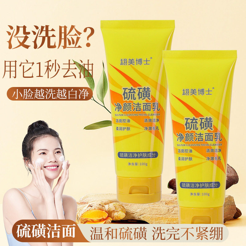 翃美博士硫磺清洁暗黄改善肤质痘痘嫩肤洗面奶