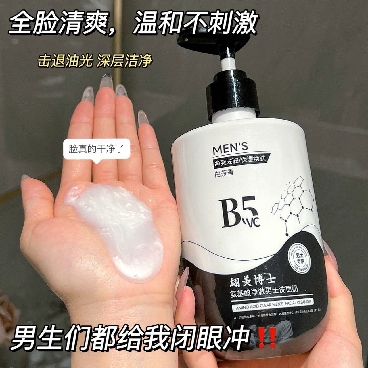 【热销】氨基酸净澈洗面奶男士专用控油补水收缩毛孔vc