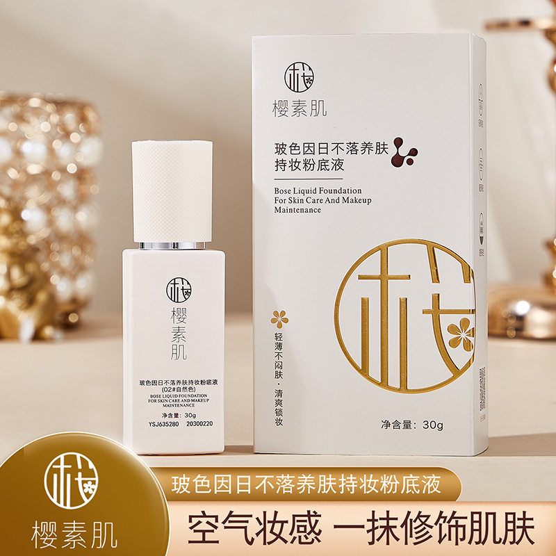 小杨哥推荐樱素肌玻色因日不落养肤持妆粉底液持久不脱妆女防防汗