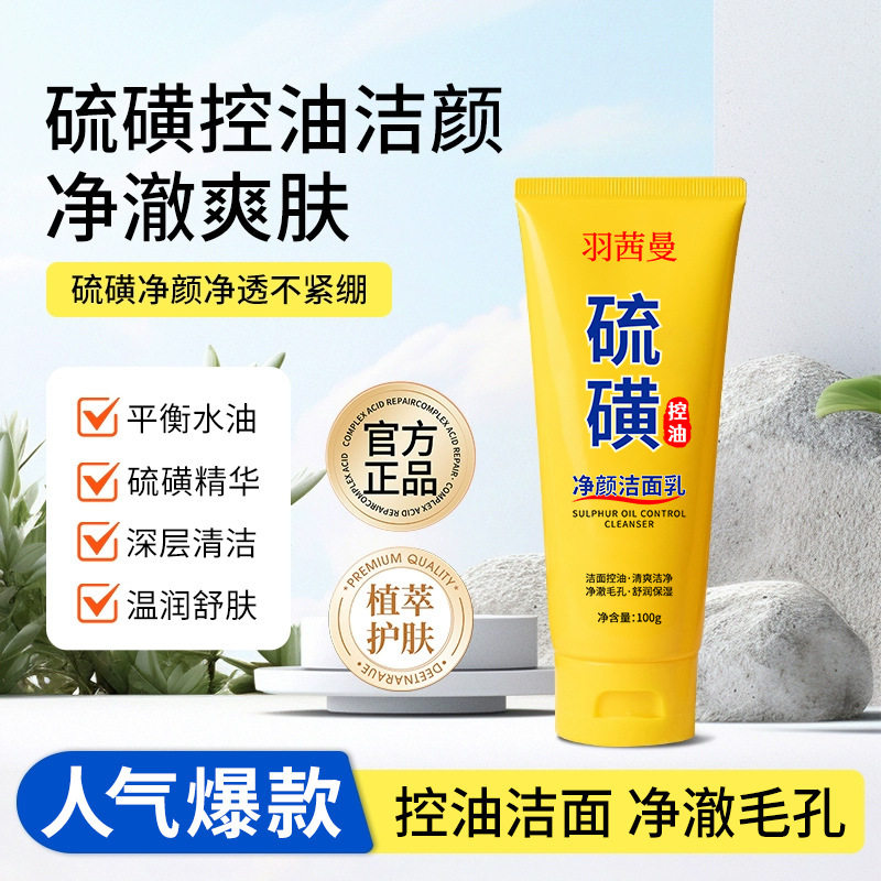 小杨哥推荐硫磺控油净颜洁面乳男女收缩毛孔去黑头去角质祛痘