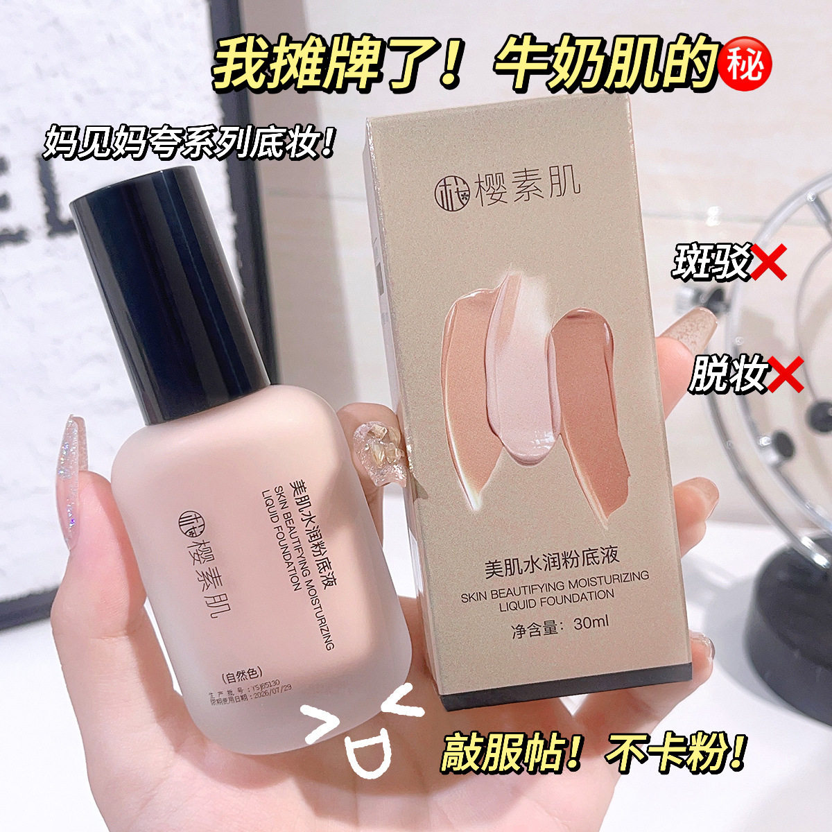 小杨哥推荐樱素肌美肌润粉底液持久不脱妆防防汗润保湿妆前乳