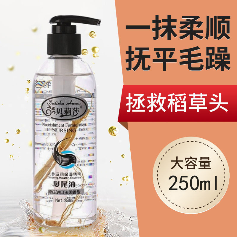 小杨哥推荐人参滋润保湿发尾油250ml抚平干枯毛躁防开叉顺滑柔顺