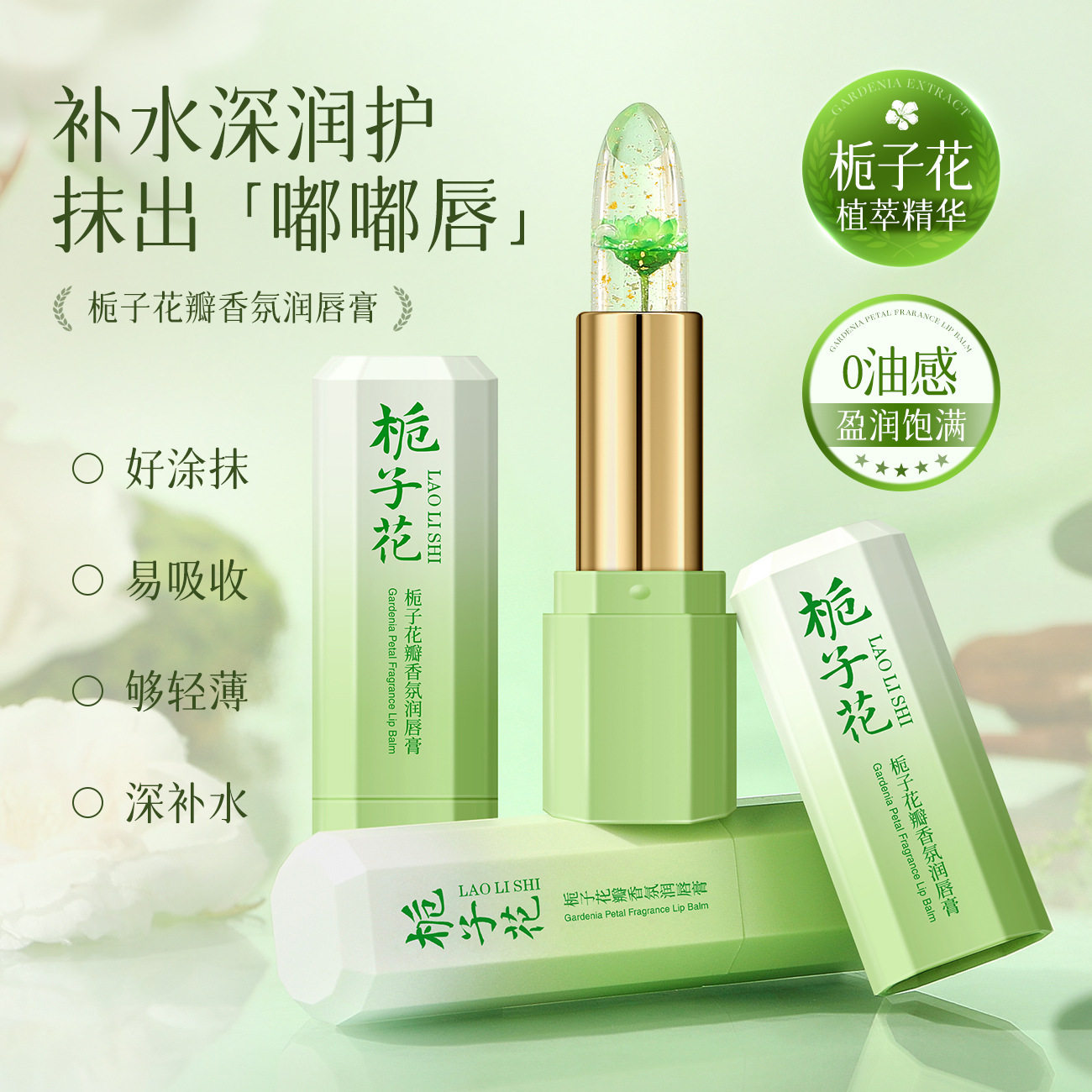 小杨哥推荐栀子花瓣香氛润唇膏滋润保湿补秋冬季防干裂感倍润护唇