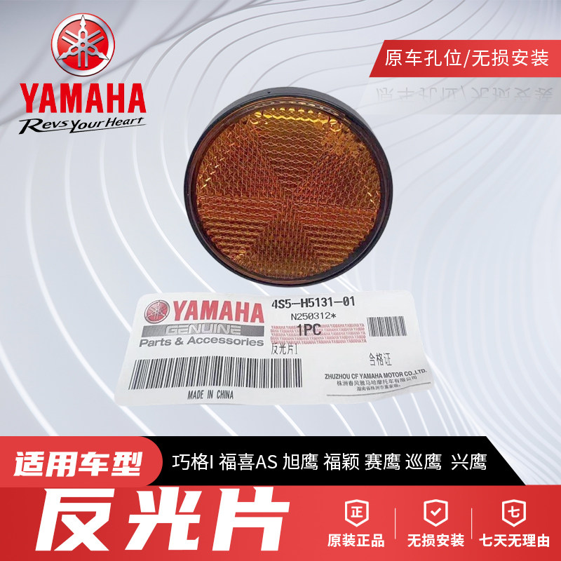 原厂雅马哈巧格I/PLUS赛鹰巡鹰旭鹰福喜AS福颖兴鹰原厂反光片警示
