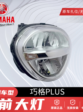 原厂雅马哈巧格PLUS ZY125T-17前大灯总成前照灯摩托车车灯总成