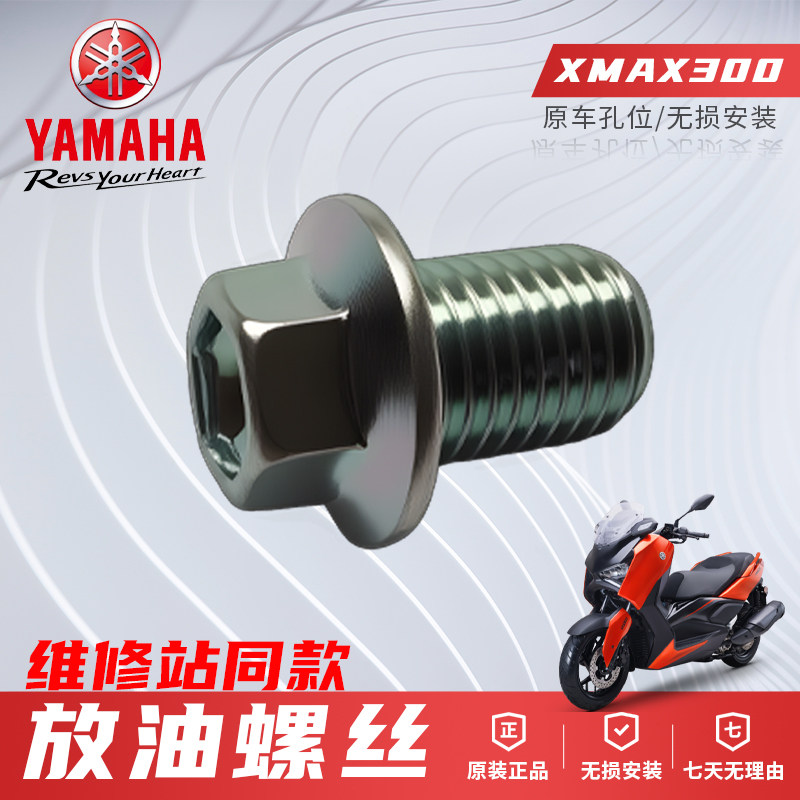 原厂雅马哈放油螺丝垫片XMAX300踏板摩托车放机油螺丝通用原装件