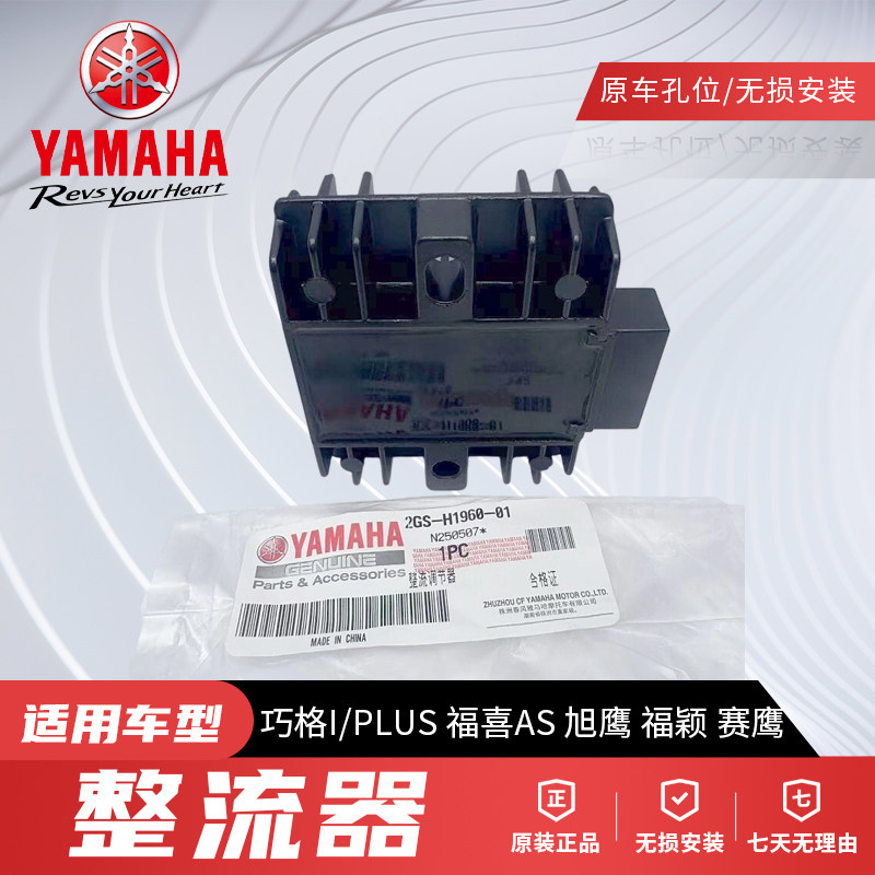 原厂雅马哈整流器巧格I巧格PLUS赛鹰GT新旭鹰125福喜AS福颖稳压器