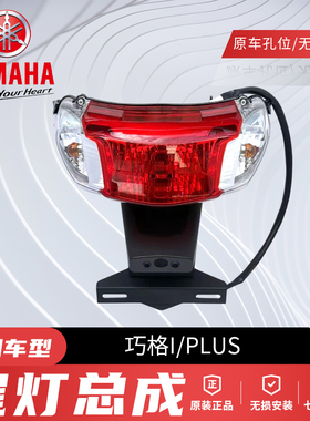 原厂雅马哈巧格I125ZY125T-13-14后尾灯后转向灯壳PLUS后尾灯总成