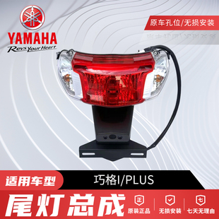 原厂雅马哈巧格I125ZY125T-13-14后尾灯后转向灯壳PLUS后尾灯总成