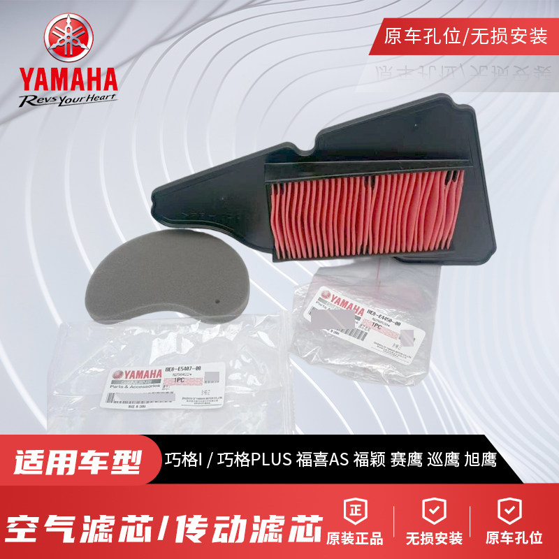 原厂雅马哈巧格I/PLUS赛因GT新旭鹰福喜AS福颖空气滤芯器传动滤芯