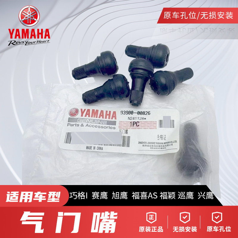 原厂雅马哈巧格IPLUS赛鹰GT旭鹰福喜福颖巡鹰兴鹰气门嘴气门芯
