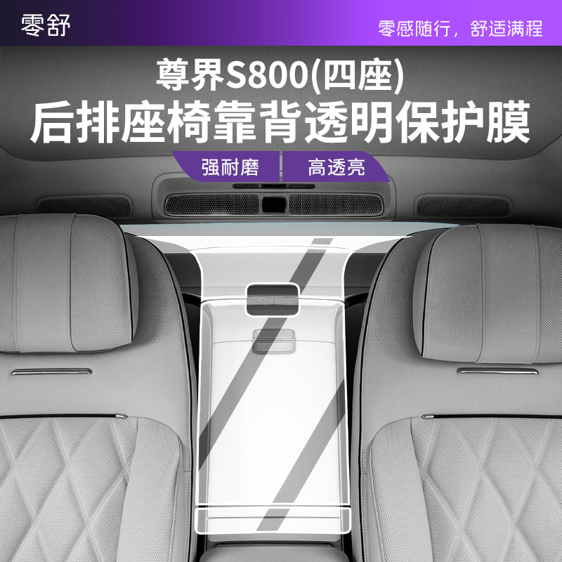 尊界S800后排座椅靠背保护贴