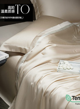 轻奢尊贵100%蚕丝兰精天丝夏凉被夏季凉感空调被可水洗夏被四件套