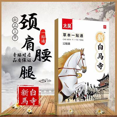 太昊新白马寺一贴通草本黑膏颈肩腰腿酸痛麻木伸筋通腰12/贴1盒装