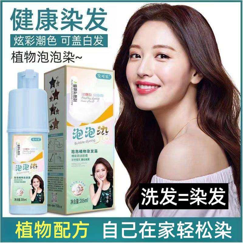 发可乐植物泡泡染染发膏自己在家染发专用遮白发不沾头皮官方正品