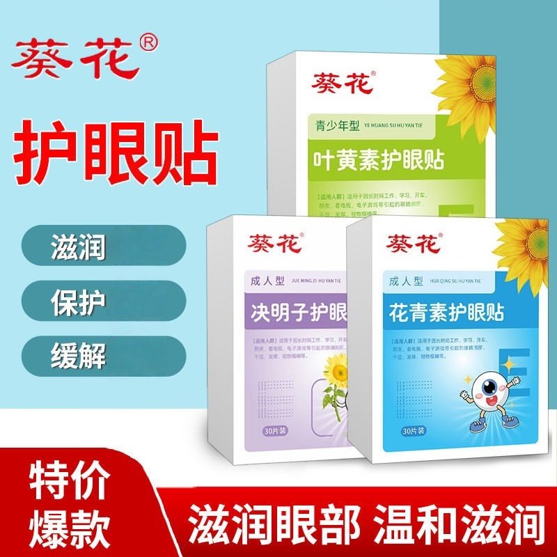 葵花眼贴叶黄素学生缓解用眼过度干涩改善少年成人明目睡眠眼罩,居家日用,眼贴,淘宝优惠券,粉丝福利购,淘宝优惠卷