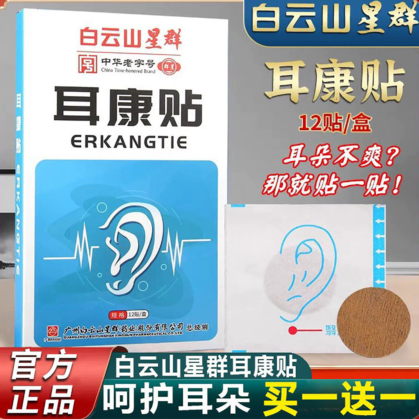买1送1白云山耳贴康贴神经性