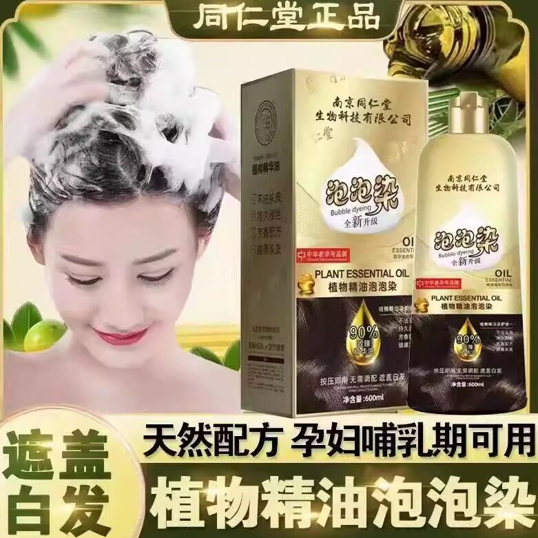 南京同仁堂泡泡染一支黑染发剂黑茶色染发膏自己在家染发遮盖白发