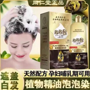 南京同仁堂泡泡染一支黑染发剂黑茶色染发膏自己在家染发遮盖白发