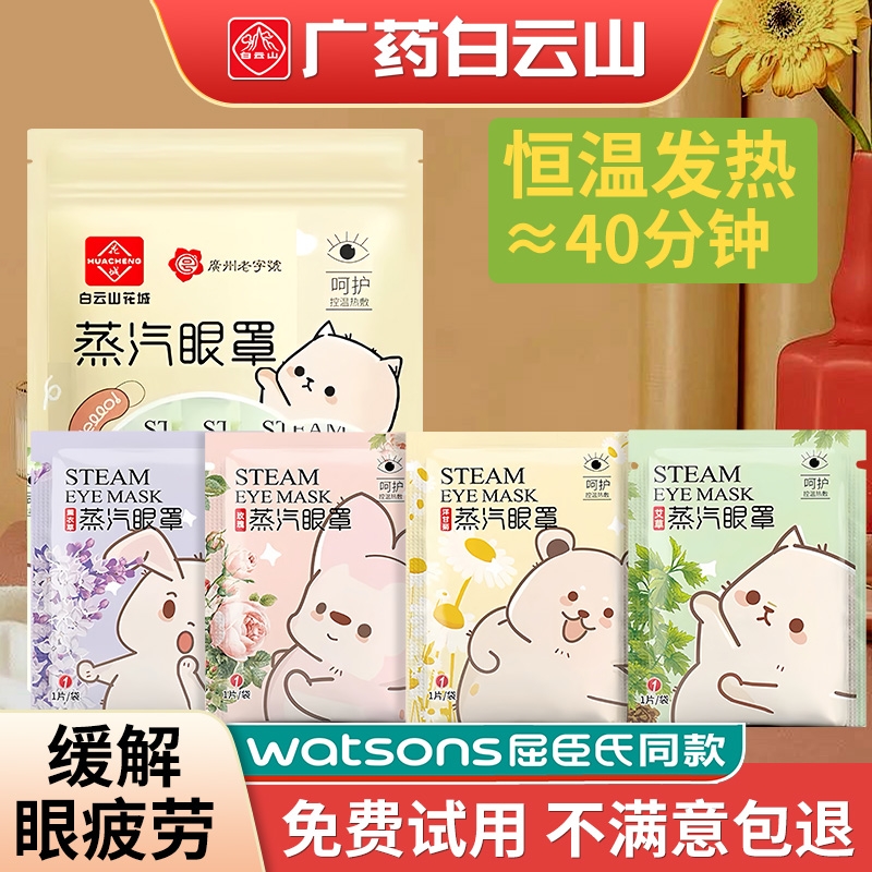 蒸汽眼罩广药白云山护贴缓